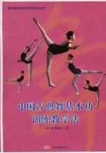中国古典舞基本功训练教学法