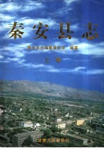 秦安县志 上