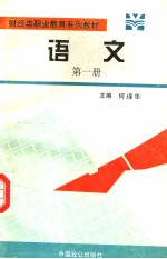 财经类职业教育系列教材 语文 第1册