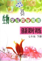 生物学习指导用书 创新课时训练 七年级 下 课标苏教版