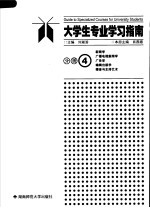 大学生专业学习指南 分册四 新闻学 广播电视新闻学 广告学 编辑出版学 播音与主持艺术
