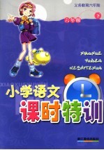 小学语文课时特训 六年级 下