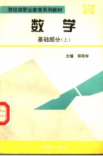 财经类职业教育系列教材 数学基础部分 上