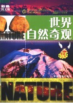 360度全景探秘 世界自然奇观 彩色图文版