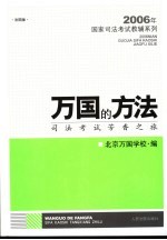 万国的方法 司法考试芳香之旅