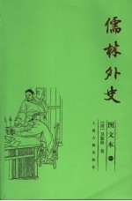 儒林外史 图文本 1