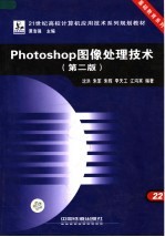 Photoshop图像处理技术 第2版