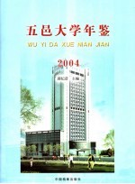 五邑大学年鉴 2004