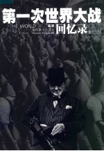第一次世界大战回忆录 第5卷 战后 第2版
