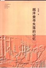 越洋查寻失落的记忆