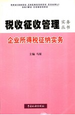企业所得税征纳实务