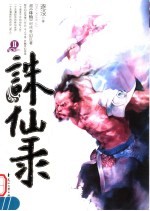 诛仙录 2