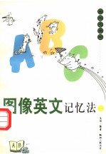 图像英文记忆法 图集 2
