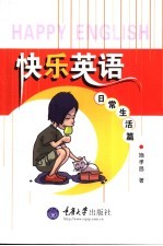 快乐英语 日常生活篇