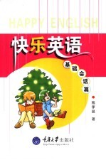 快乐英语 基础会话篇