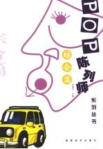 POP陈列师系列丛书·综合篇