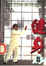 人生百味系列丛书 健身篇