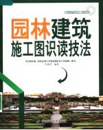 园林建筑施工图识读技法