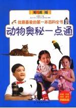 动物奥秘一点通