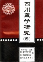 四川藏学研究 4