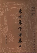 东洲草堂诗集 下