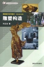 雕塑构造