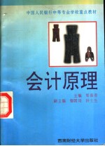 中国人民银行中等专业学校重点教材 会计原理 第2版