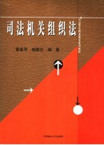 司法机关组织法