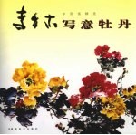 李多木写意牡丹