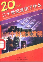 100个科技大发明