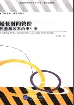 校长时间管理 质量与效率的维生素