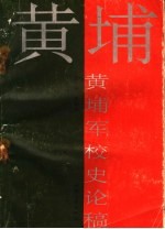 黄埔军校史论稿
