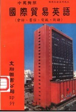 国际贸易英语 会话、书信、电报、术语