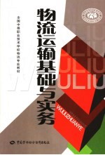 物流运输基础与实务