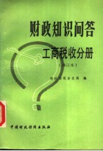 财政知识问答 工商税收分册 第2版