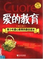 爱的教育 合订本 双色图文版