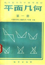 中学数学自学辅导教材 平面几何 课本 第1册