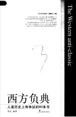 西方负典:人类历史上有争议的80本书 大学生读本