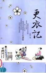 更衣记