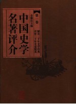 中国史学名著评介 第1卷 第2版