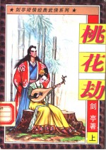 桃花劫 上