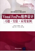 Visual FoxPro程序设计习题·实验·应用案例