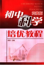 初中科学培优教程 竞赛版