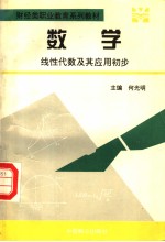 数学 线性代数及其应用初步