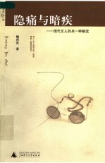 隐痛与暗疾 现代文人的另一种解读