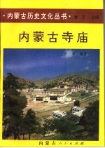 内蒙古寺庙