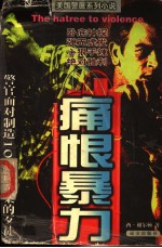 长篇惊险小说 痕恨暴力