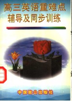 高三英语重难点辅导及同步训练