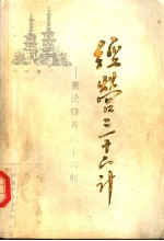 经营三十六计 兼论修养三十六则