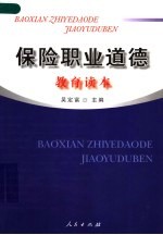保险职业道德教育读本 第2版